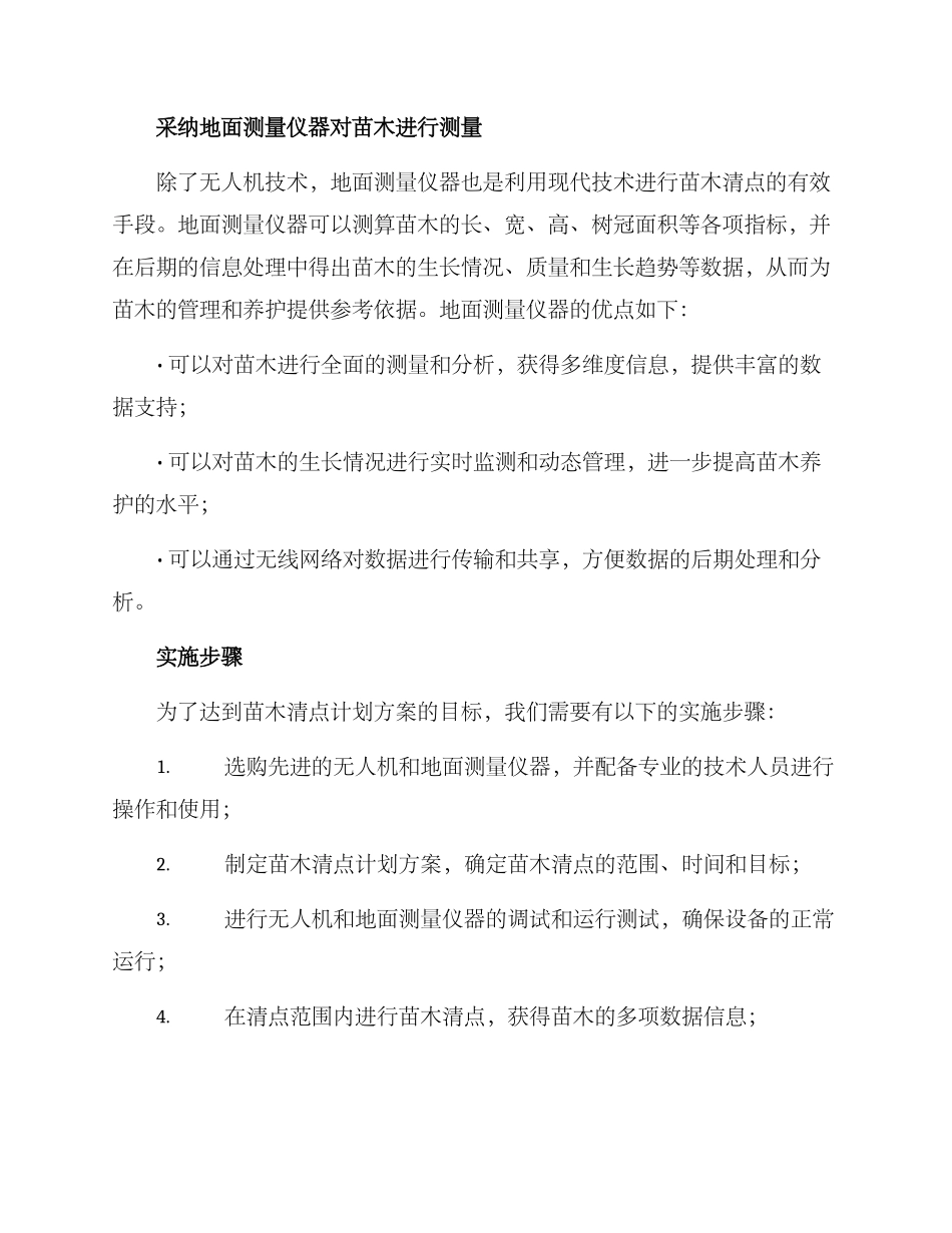 苗木清点计划方案_第2页