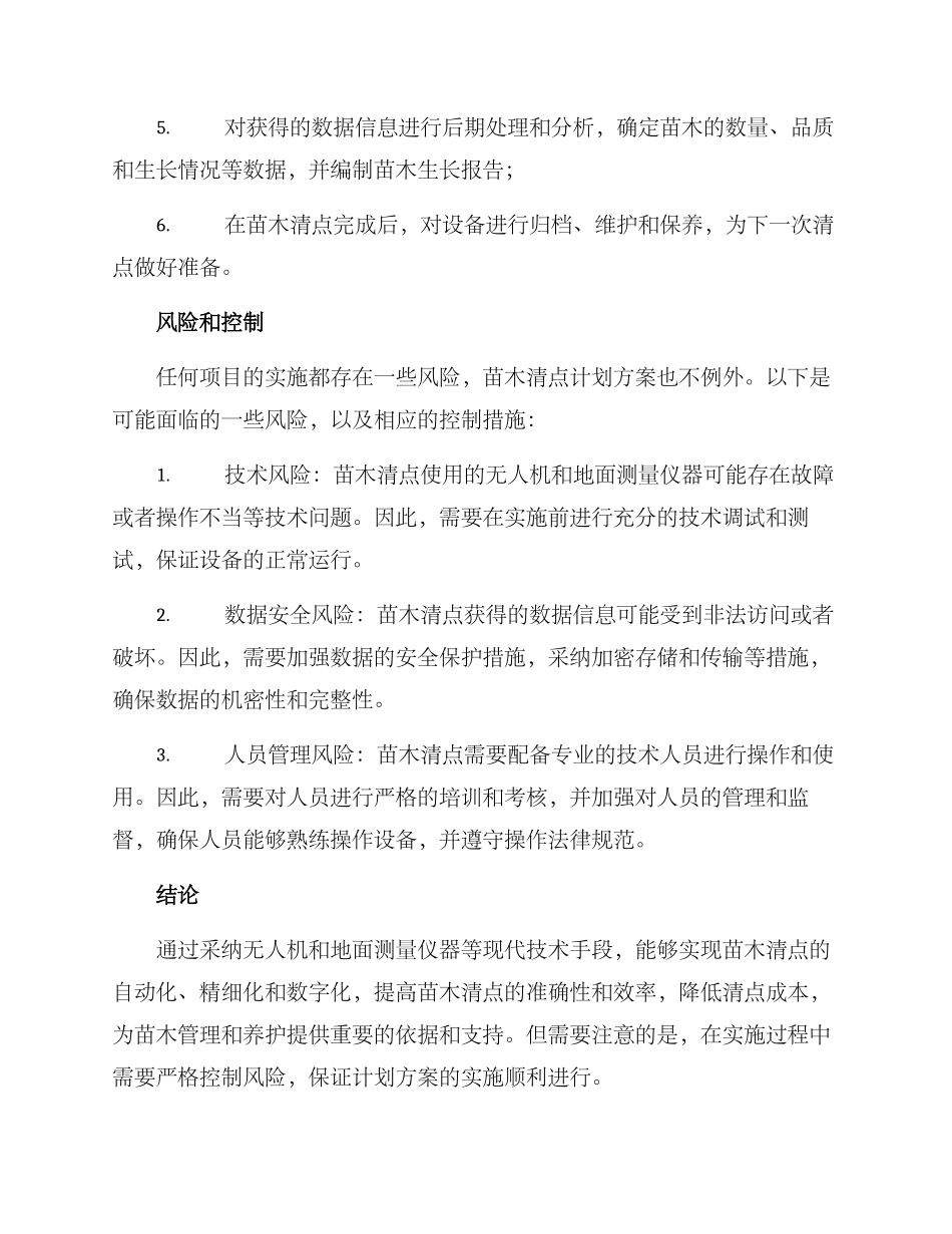苗木清点计划方案_第3页