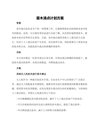 苗木清点计划方案