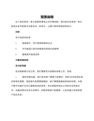 苗木移栽计划方案