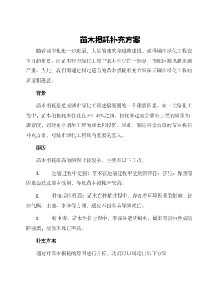 苗木损耗补充方案