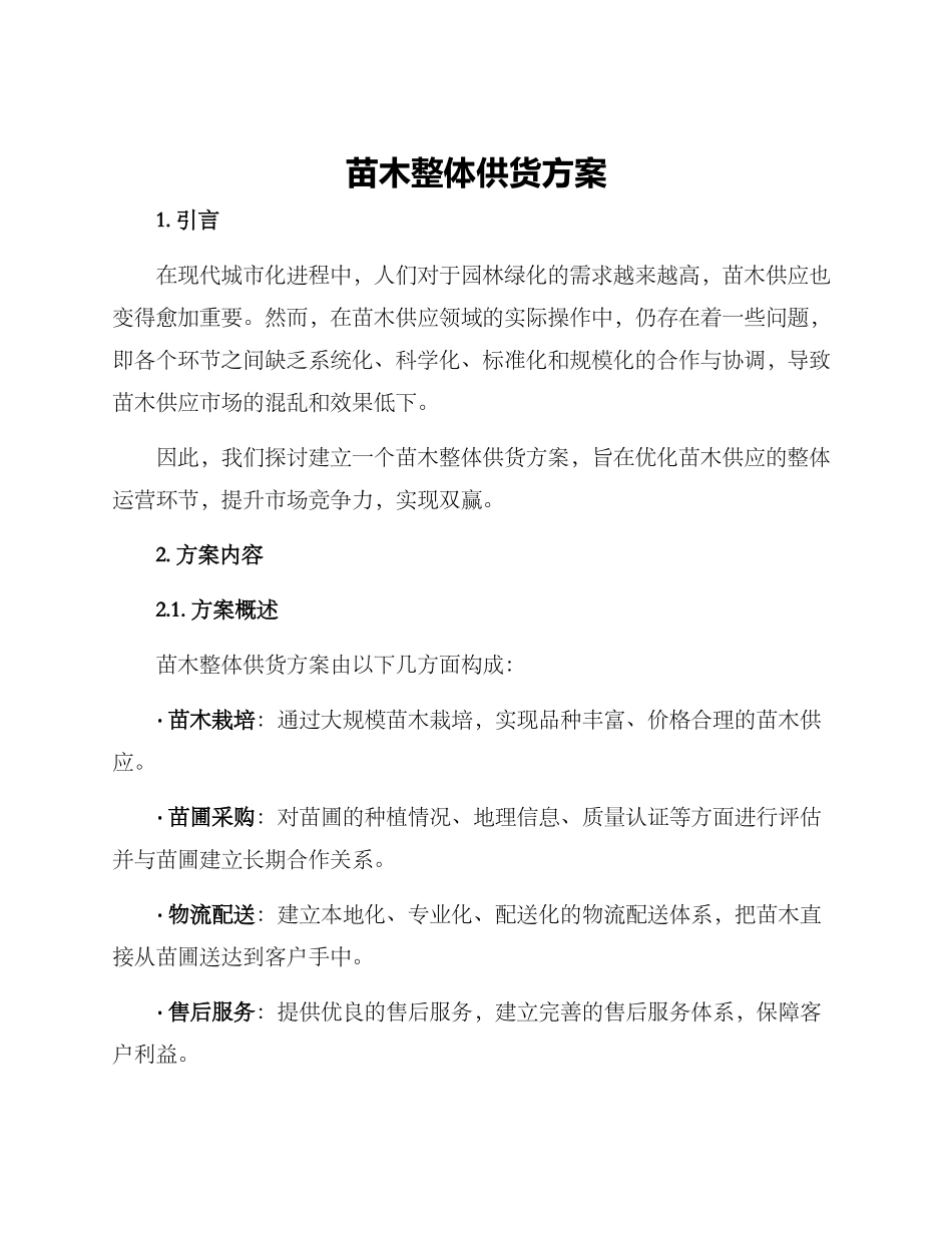 苗木整体供货方案_第1页