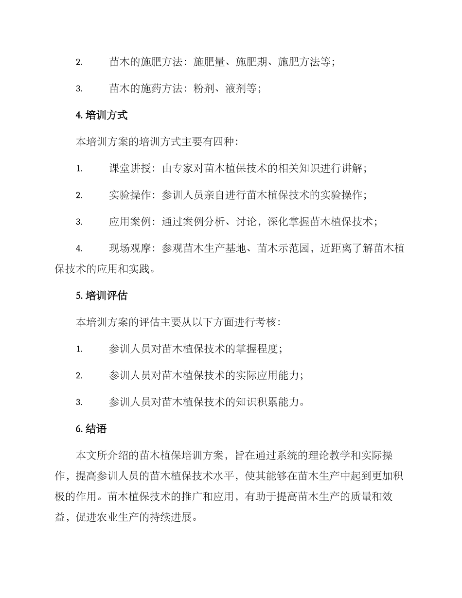 苗木植保培训方案_第3页