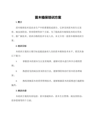 苗木植保培训方案