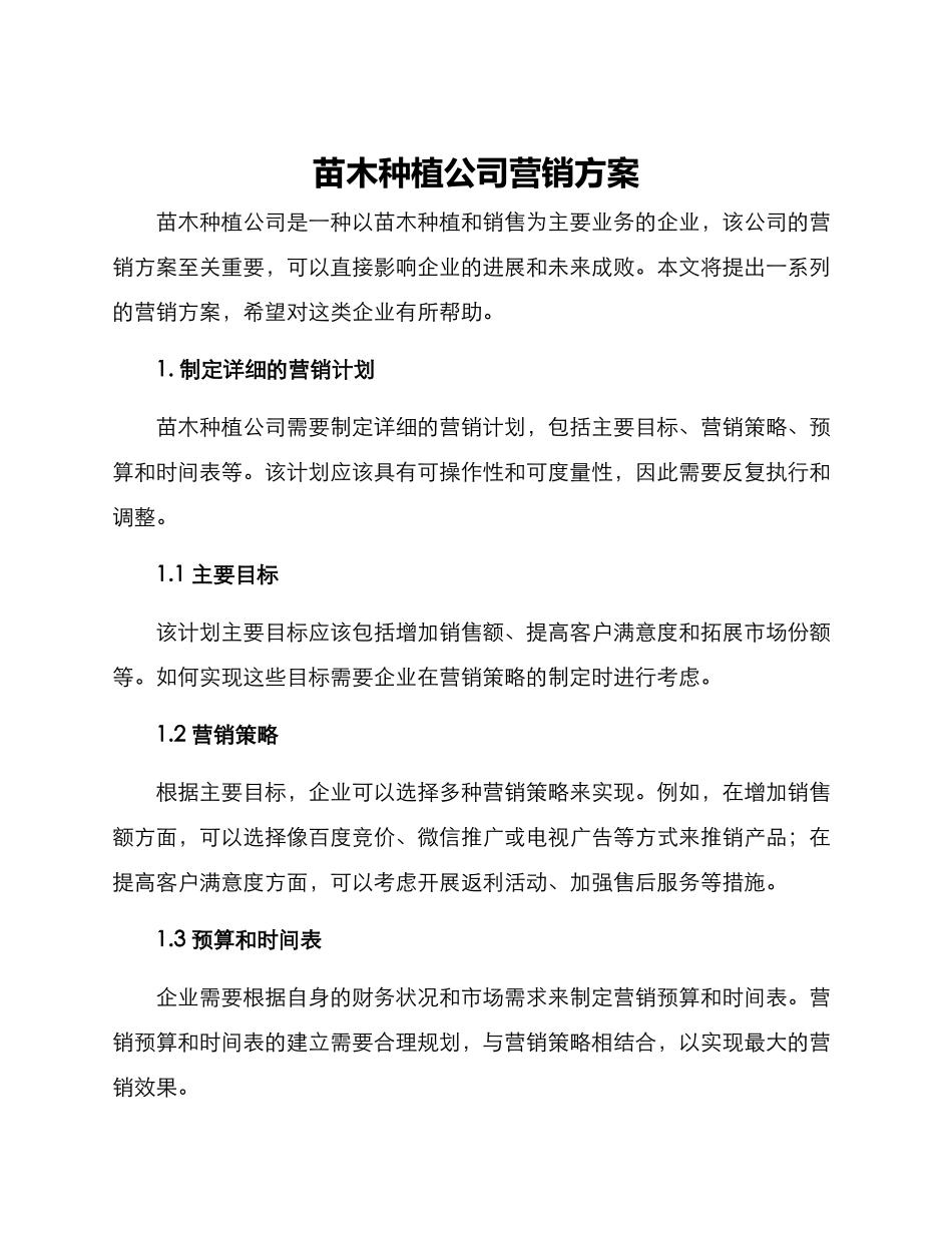 苗木种植公司营销方案_第1页