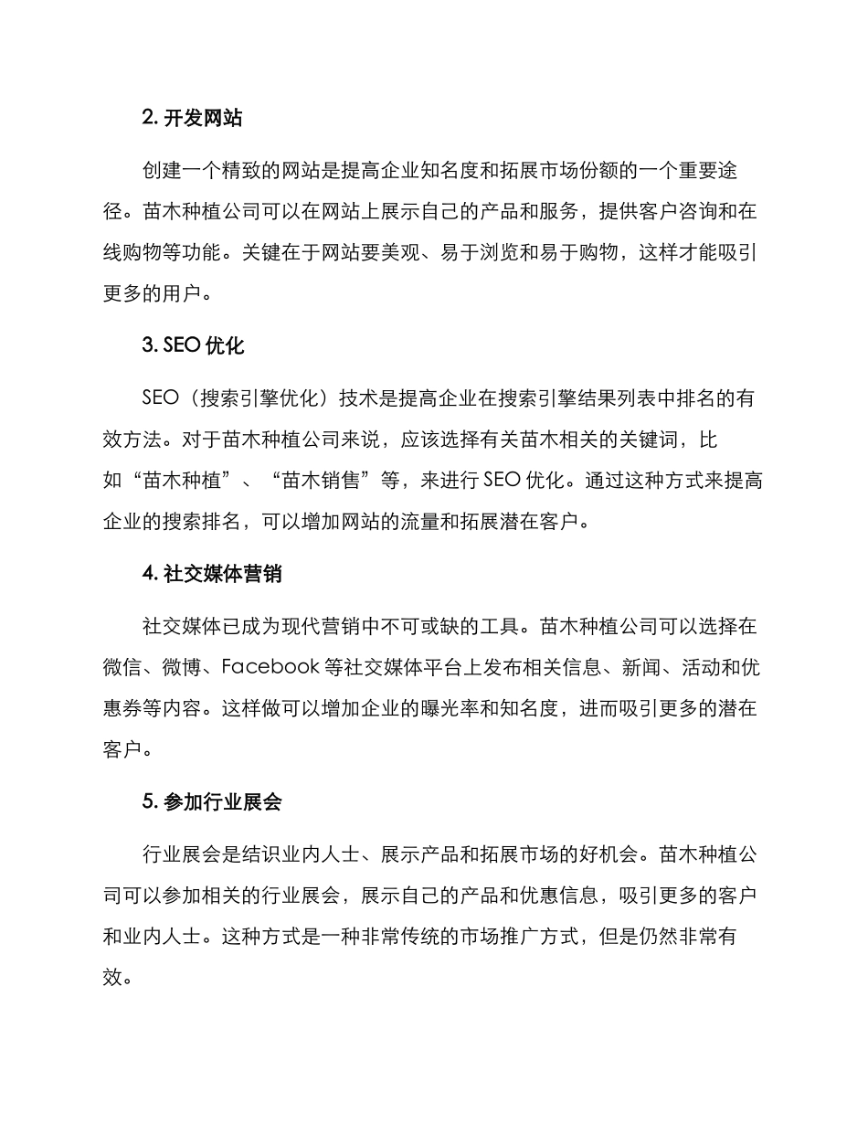 苗木种植公司营销方案_第2页