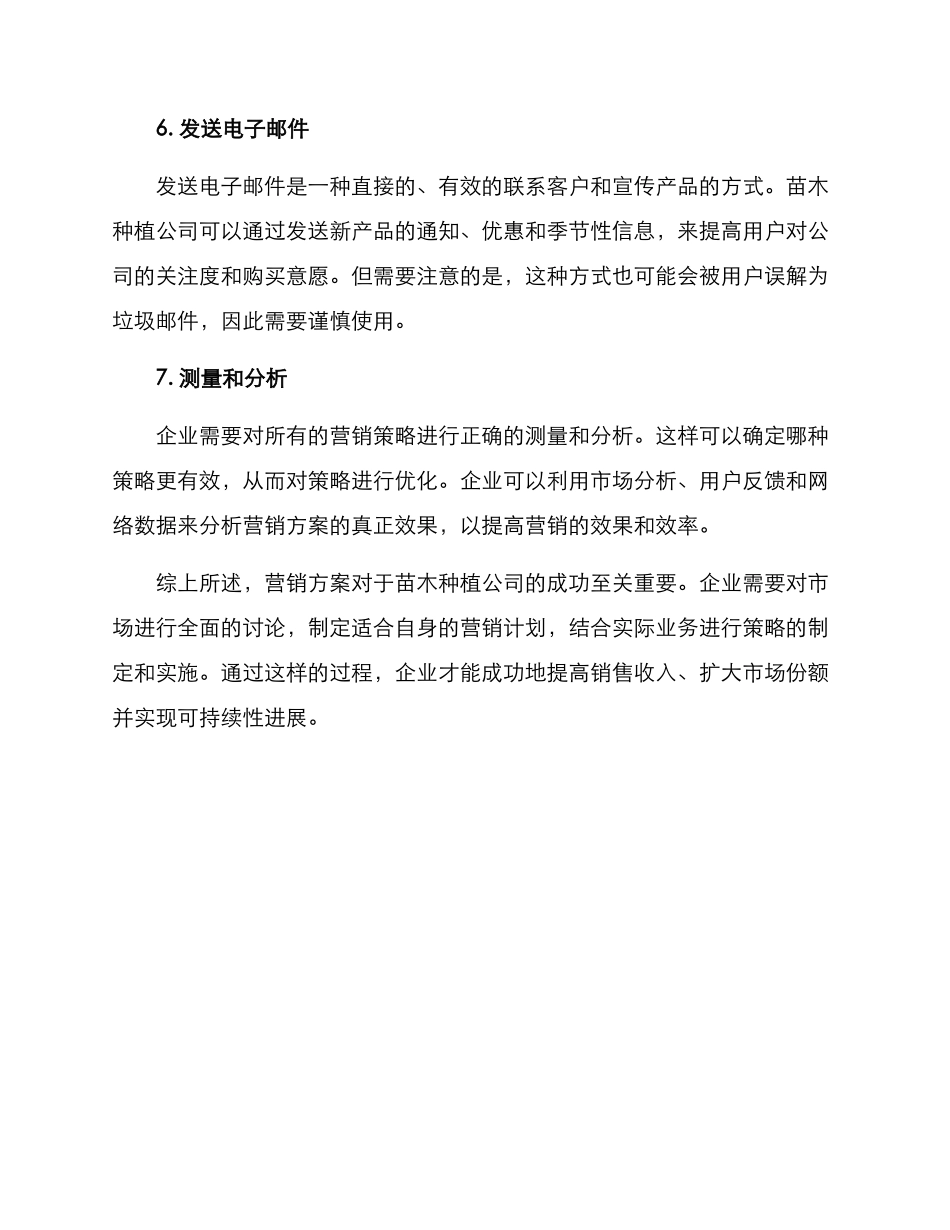 苗木种植公司营销方案_第3页