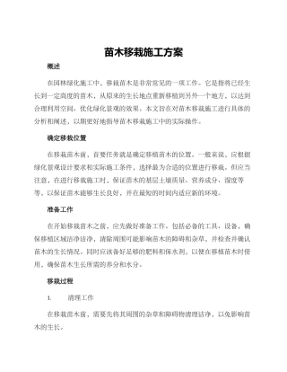 苗木移栽施工方案