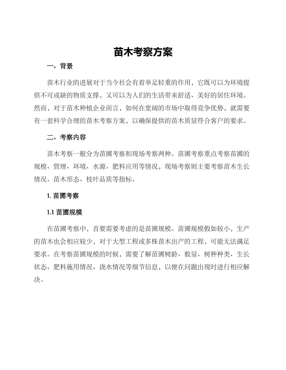 苗木考察方案_第1页