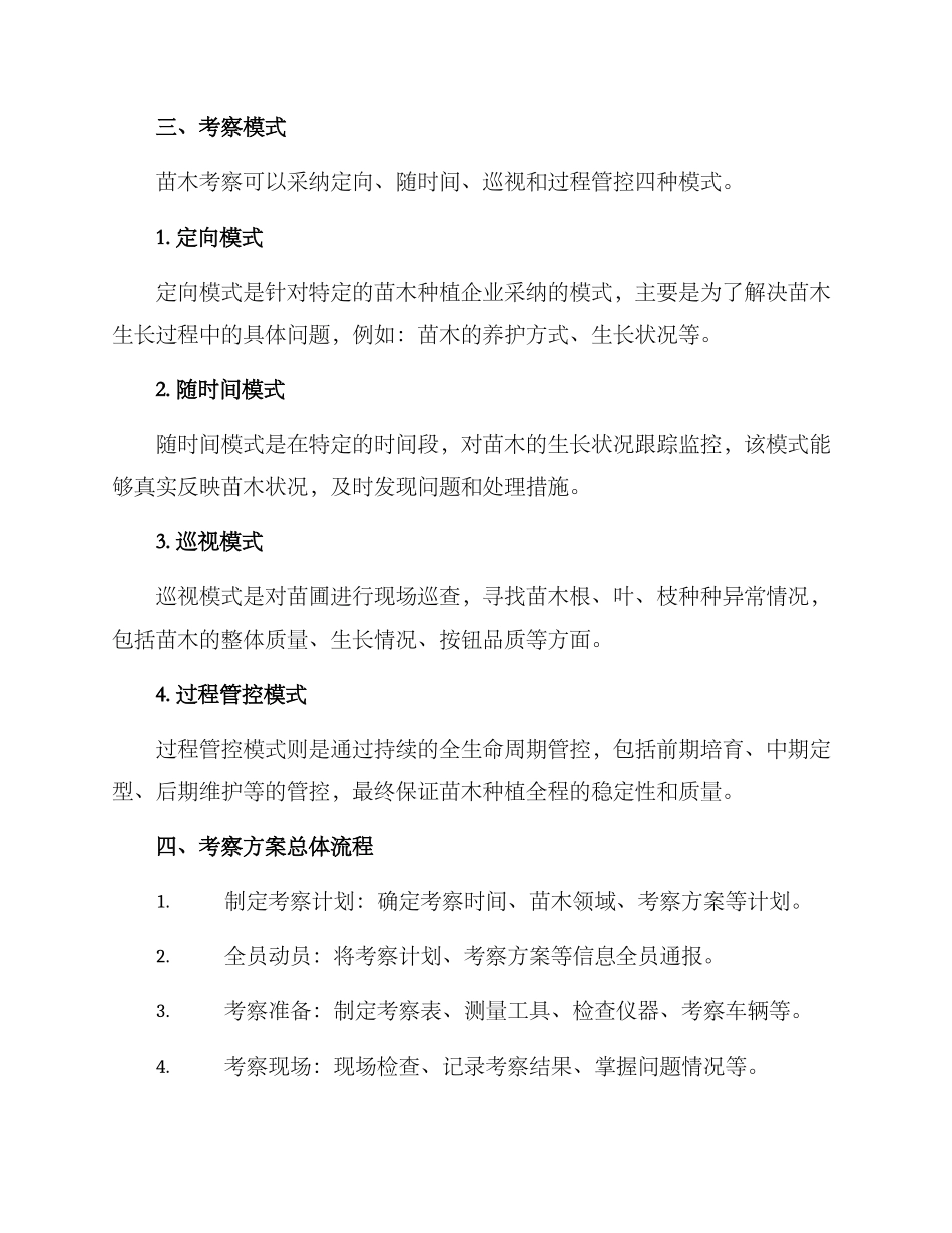 苗木考察方案_第3页
