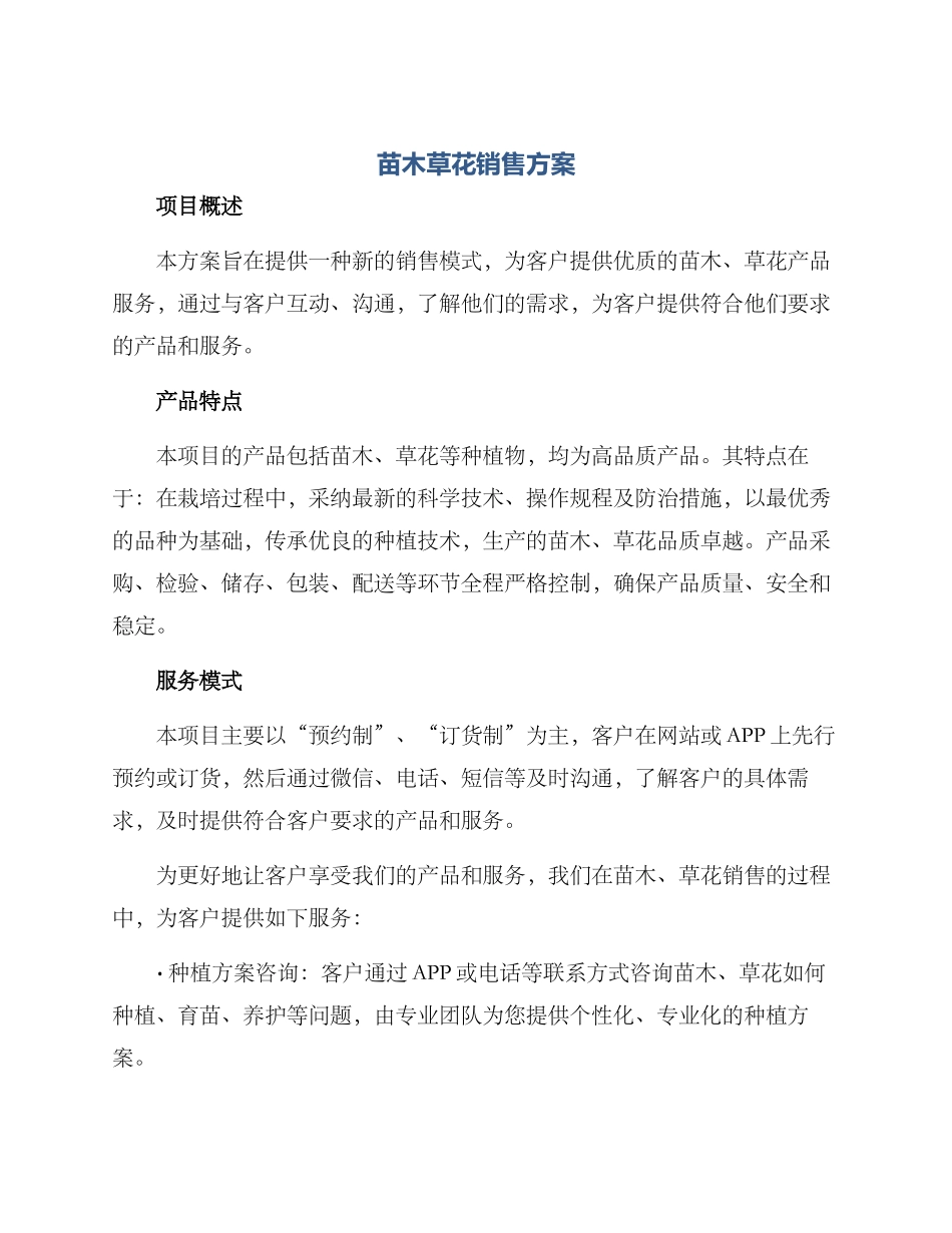 苗木草花销售方案_第1页