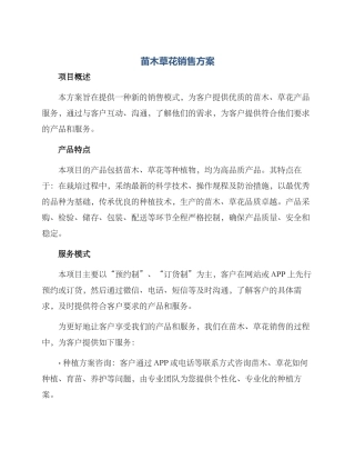 苗木草花销售方案