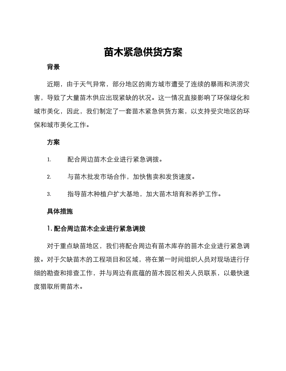 苗木紧急供货方案_第1页