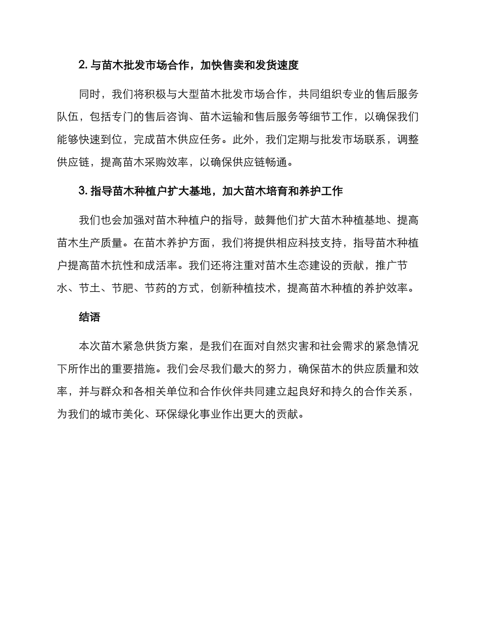苗木紧急供货方案_第2页