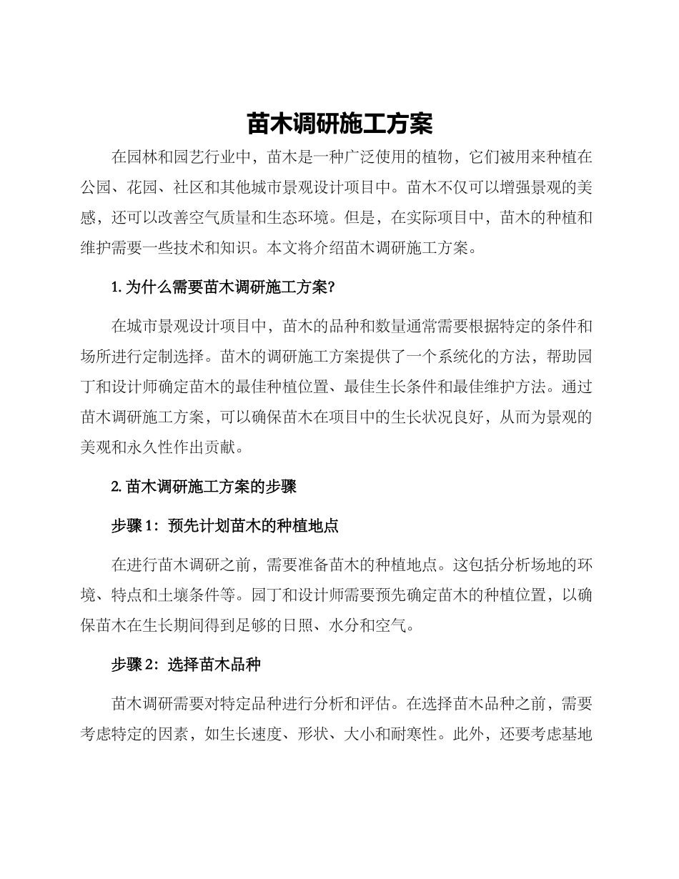 苗木调研施工方案_第1页