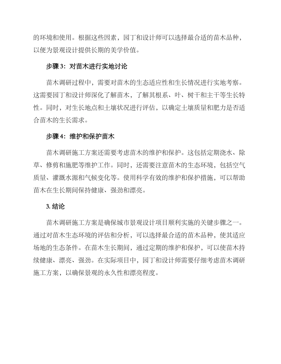 苗木调研施工方案_第2页