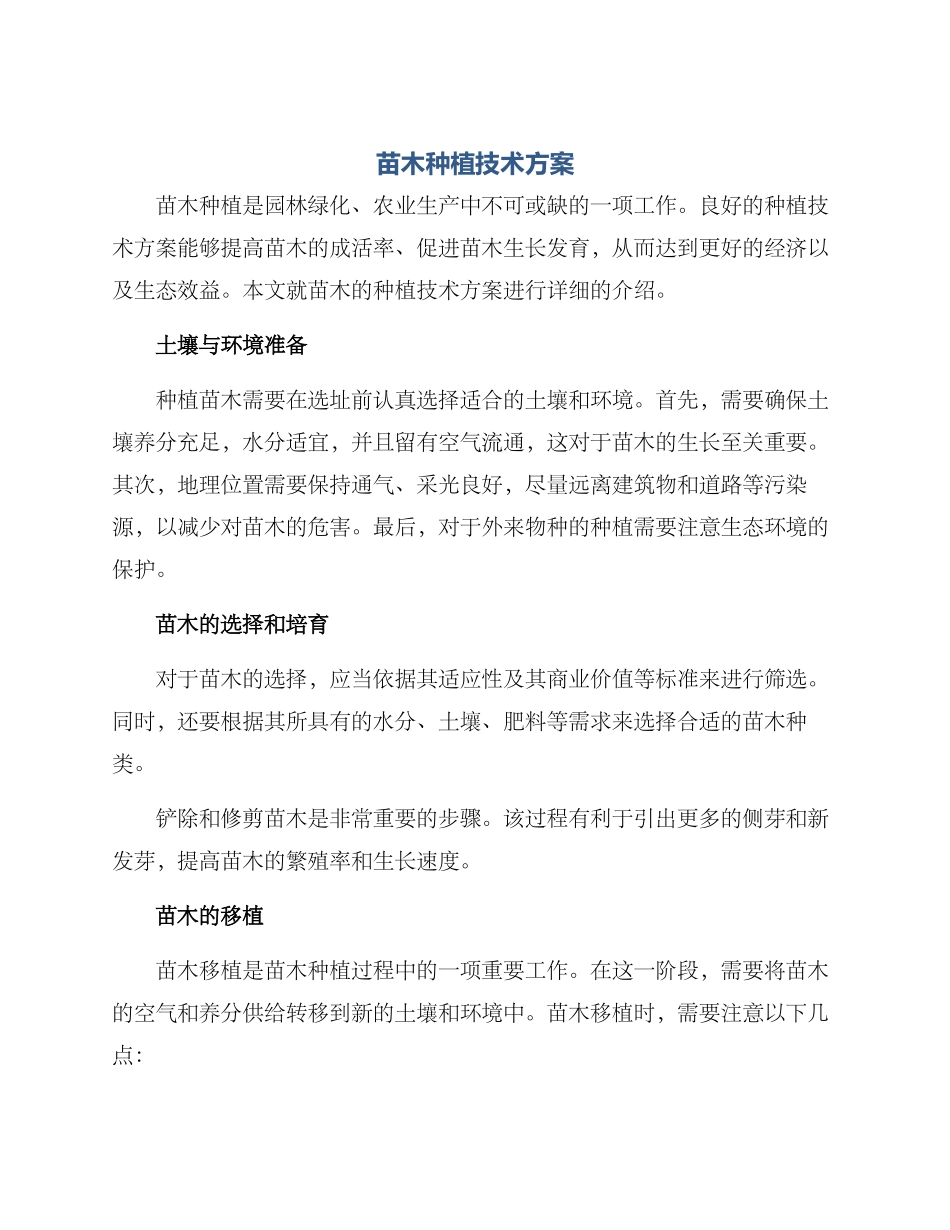 苗木种植技术方案_第1页