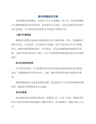 苗木种植技术方案