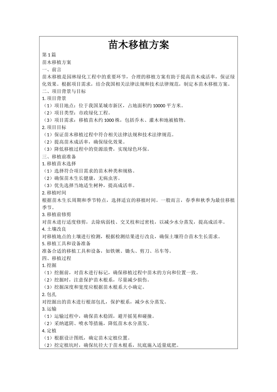 苗木移植方案_第1页