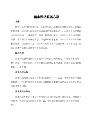 苗木评估服务方案