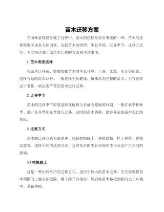 苗木迁移方案