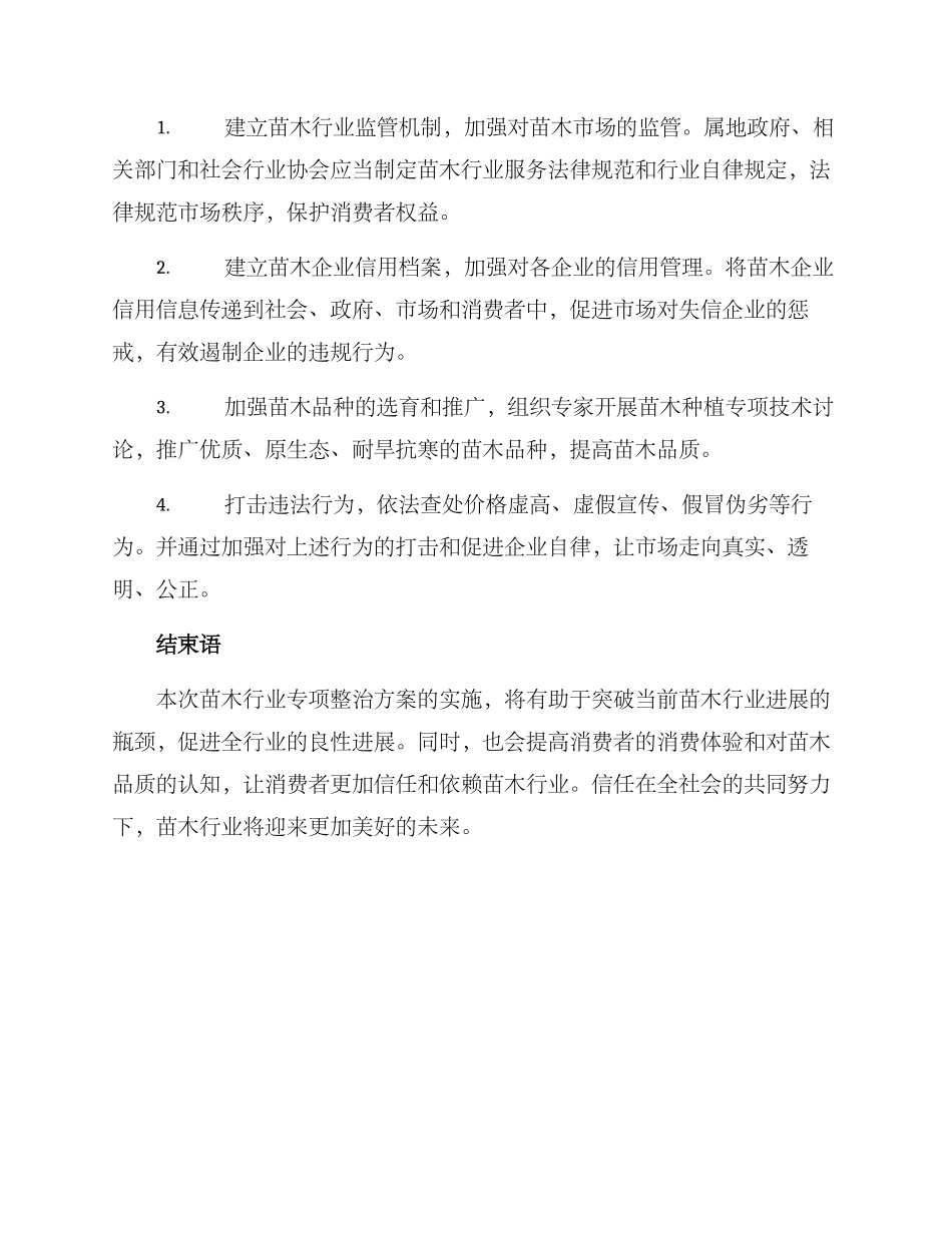 苗木行业专项整治方案_第2页