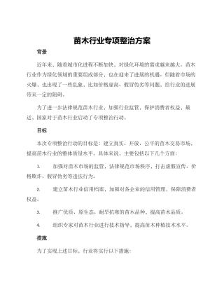 苗木行业专项整治方案