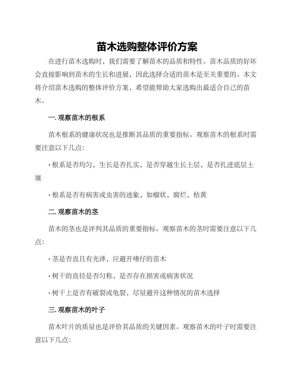 苗木选购整体评价方案_第1页