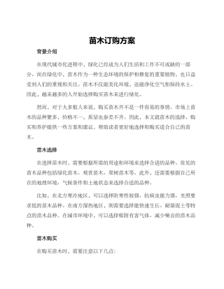 苗木订购方案