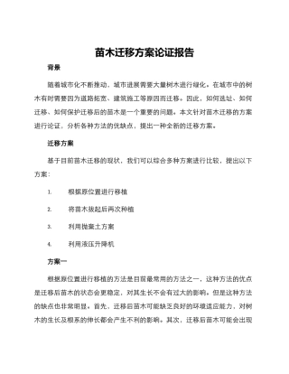 苗木迁移方案论证报告