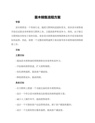 苗木销售流程方案