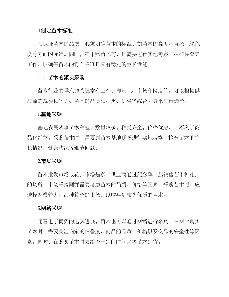 苗木采购技术方案_第2页