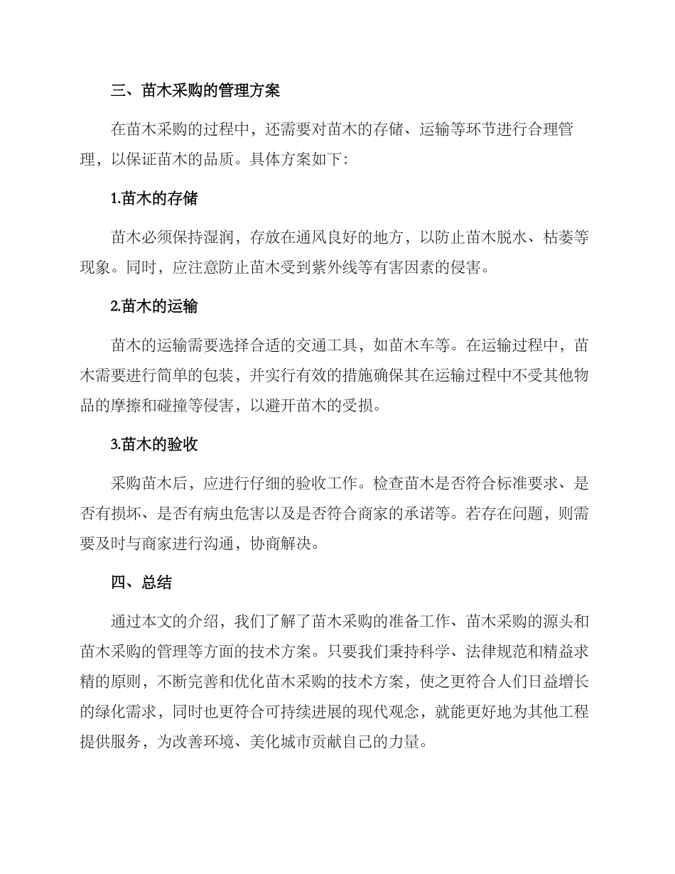 苗木采购技术方案_第3页