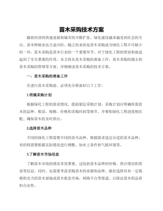 苗木采购技术方案