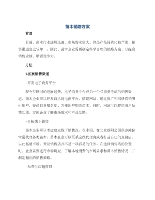 苗木销路方案