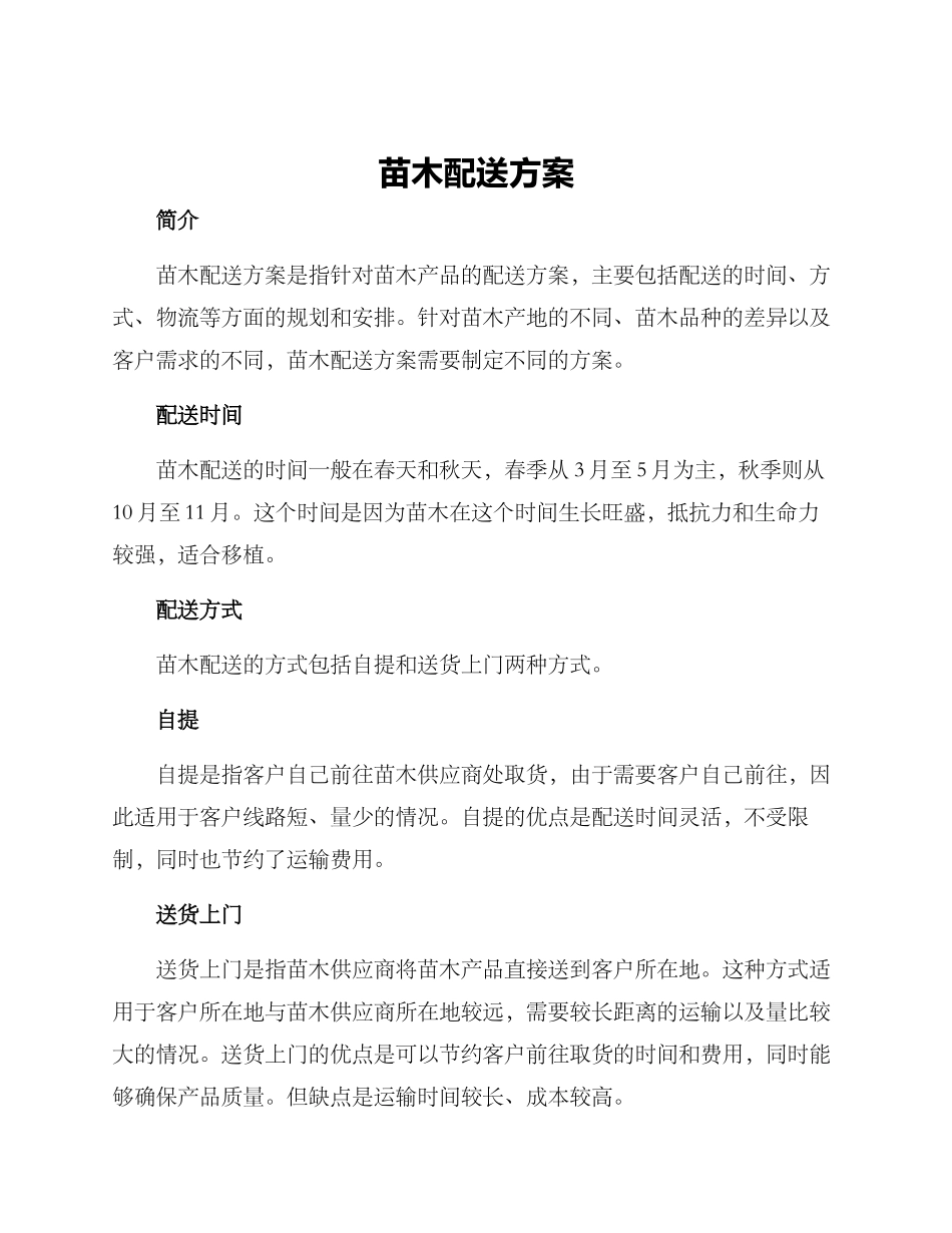 苗木配送方案_第1页