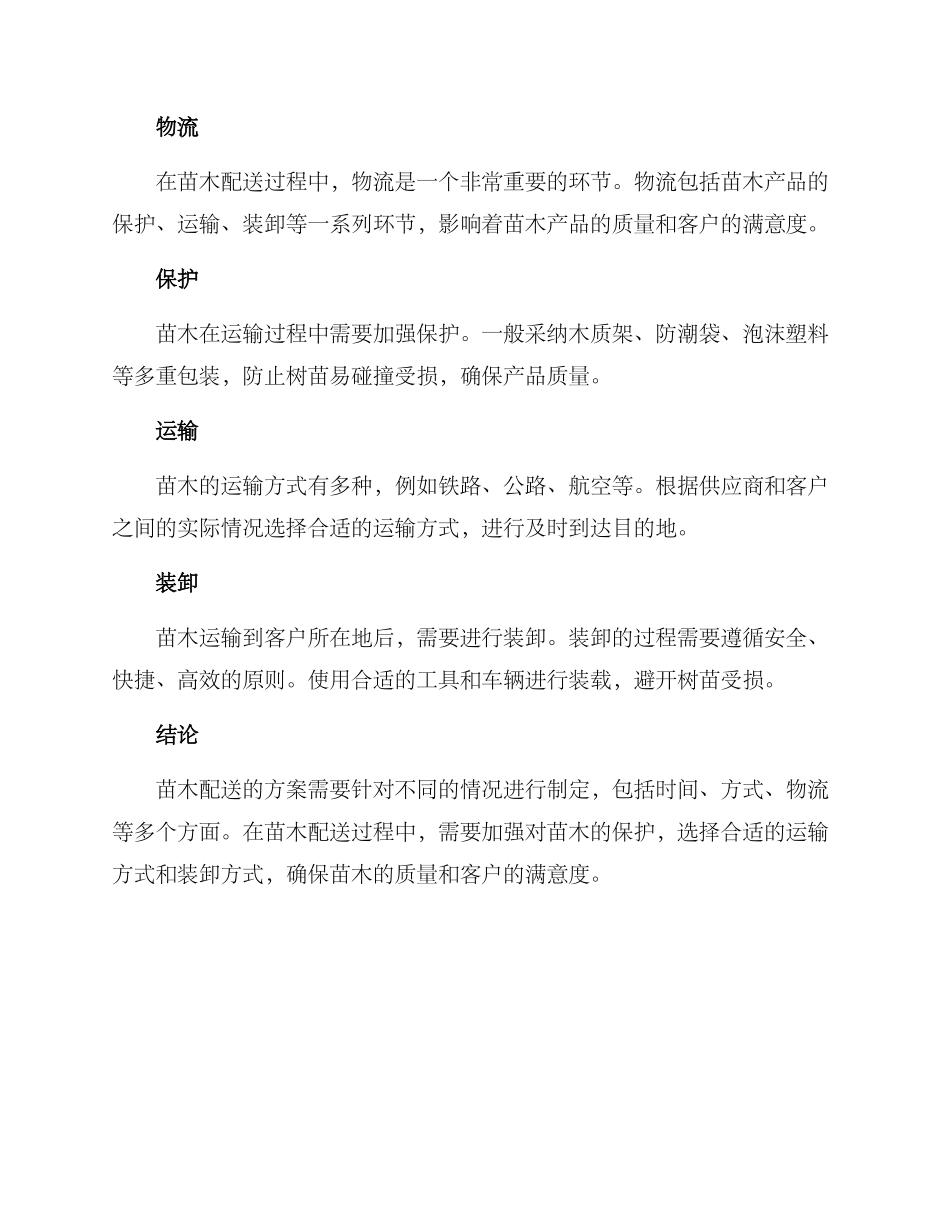 苗木配送方案_第2页
