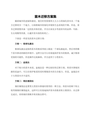 苗木迁移方案集