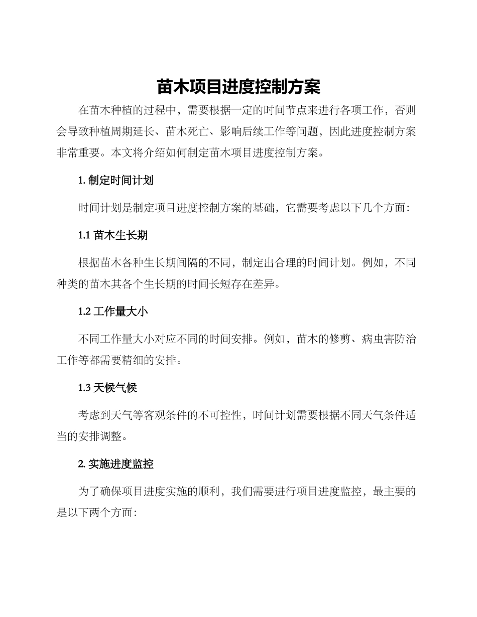 苗木项目进度控制方案_第1页