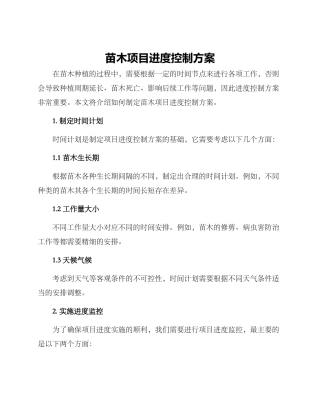 苗木项目进度控制方案