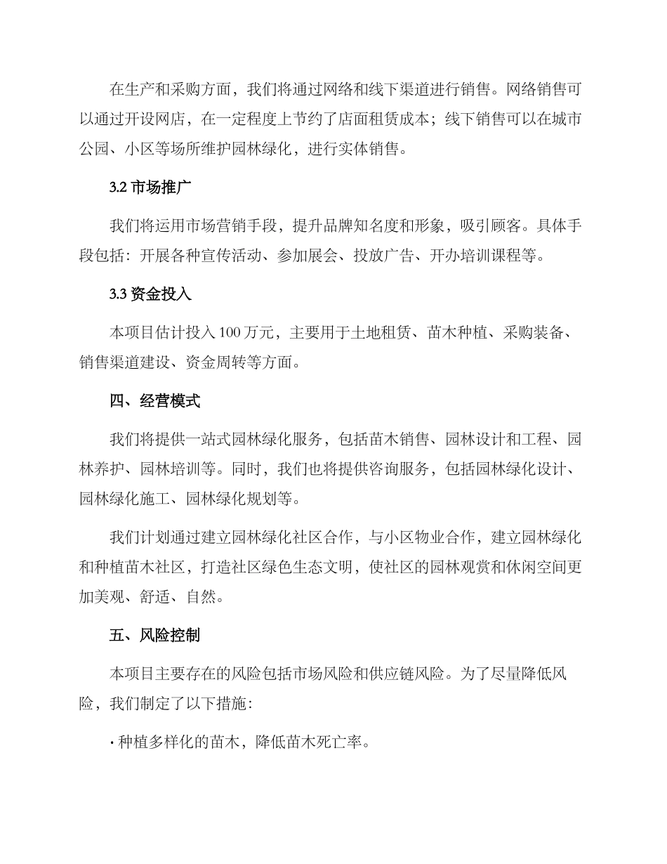 苗木项目经营方案_第2页