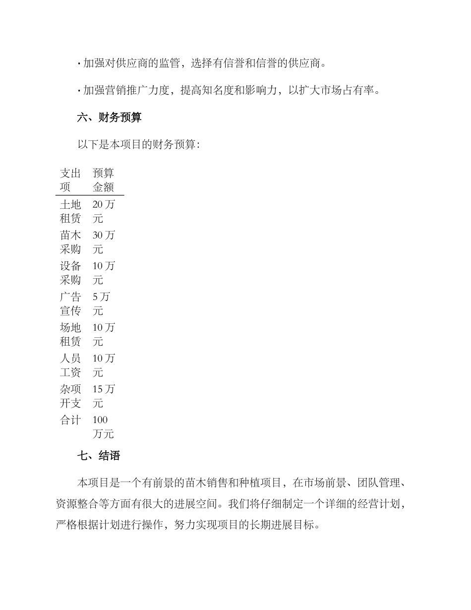 苗木项目经营方案_第3页