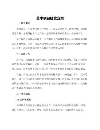 苗木项目经营方案
