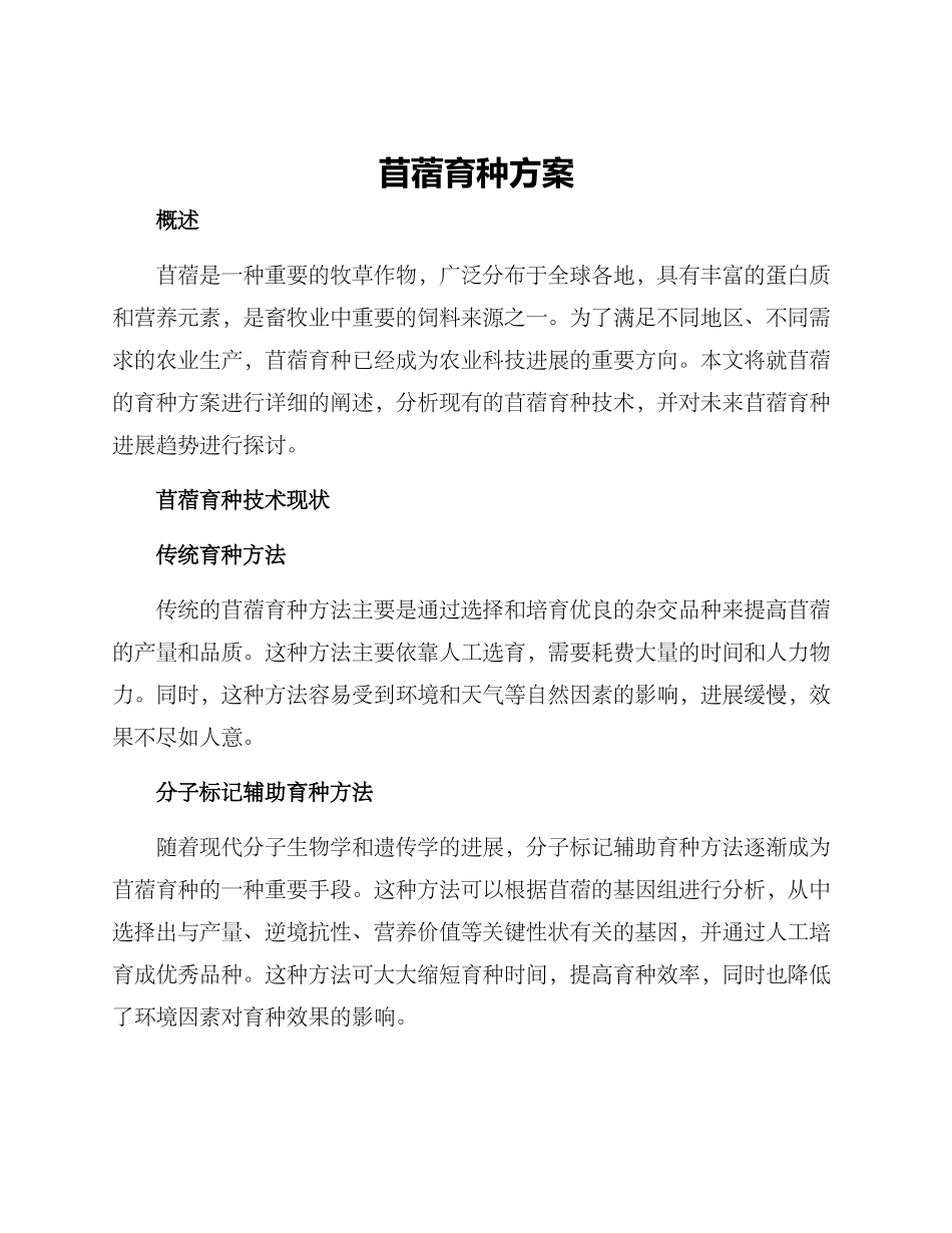 苜蓿育种方案_第1页