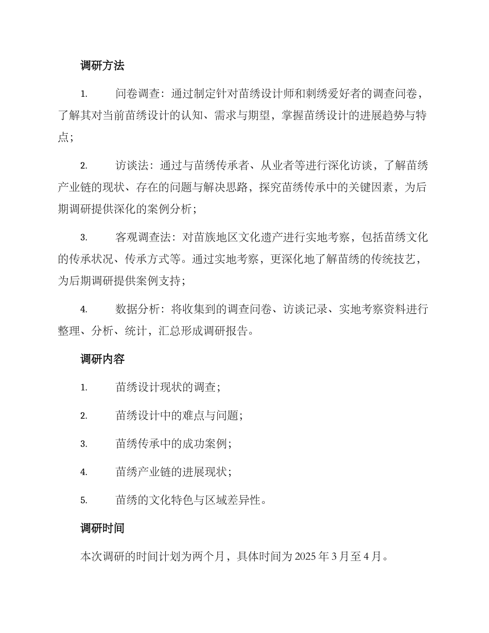 苗绣设计调研方案_第2页