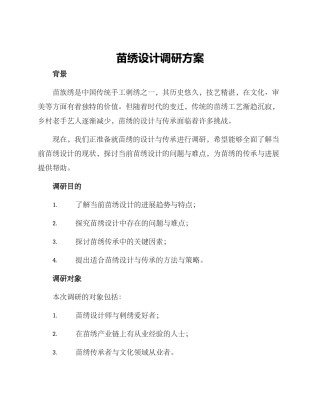 苗绣设计调研方案