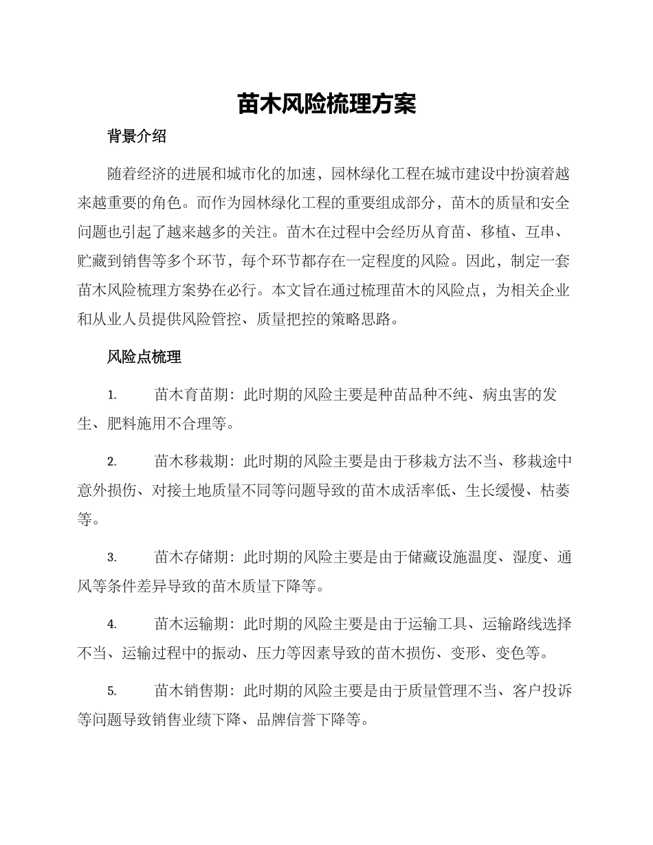 苗木风险梳理方案_第1页