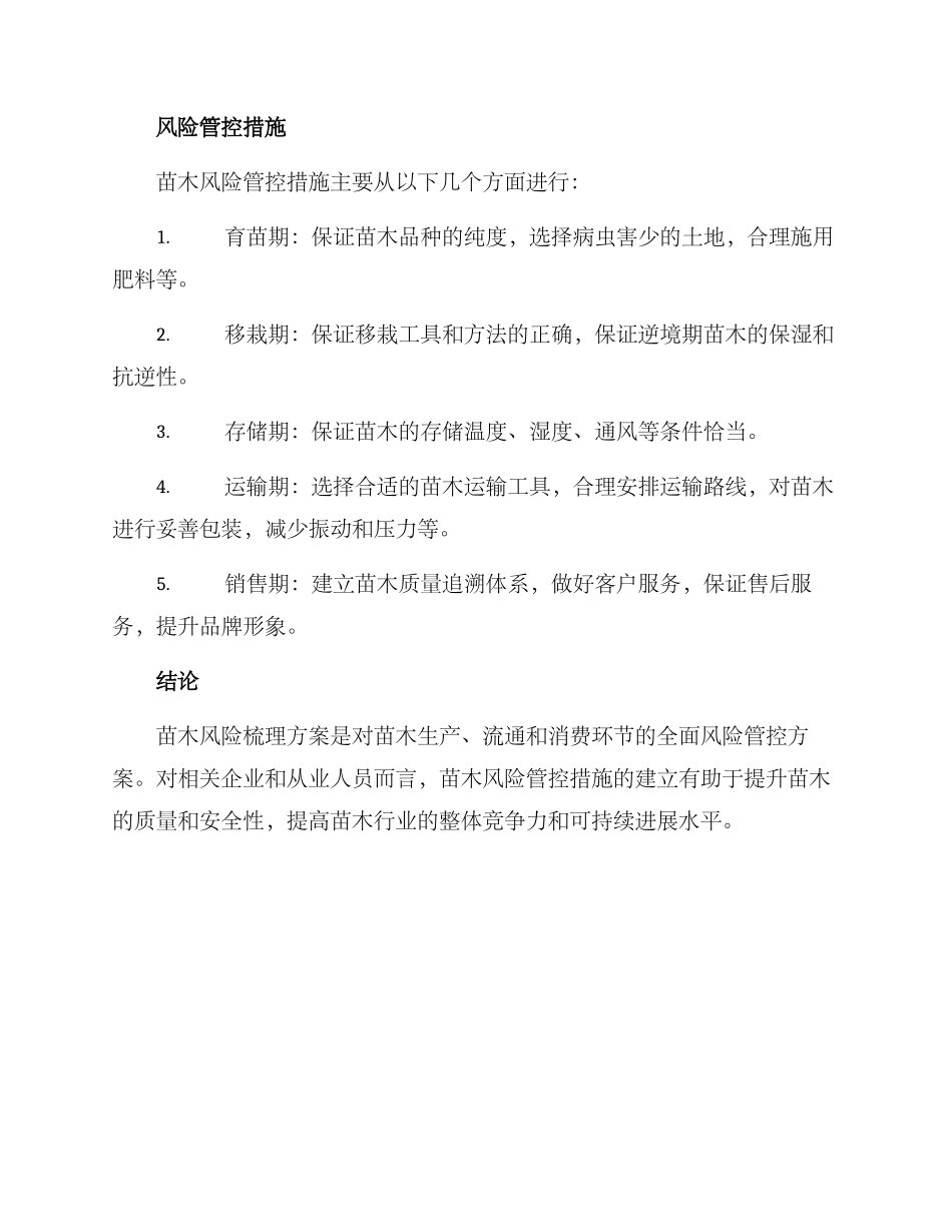 苗木风险梳理方案_第2页