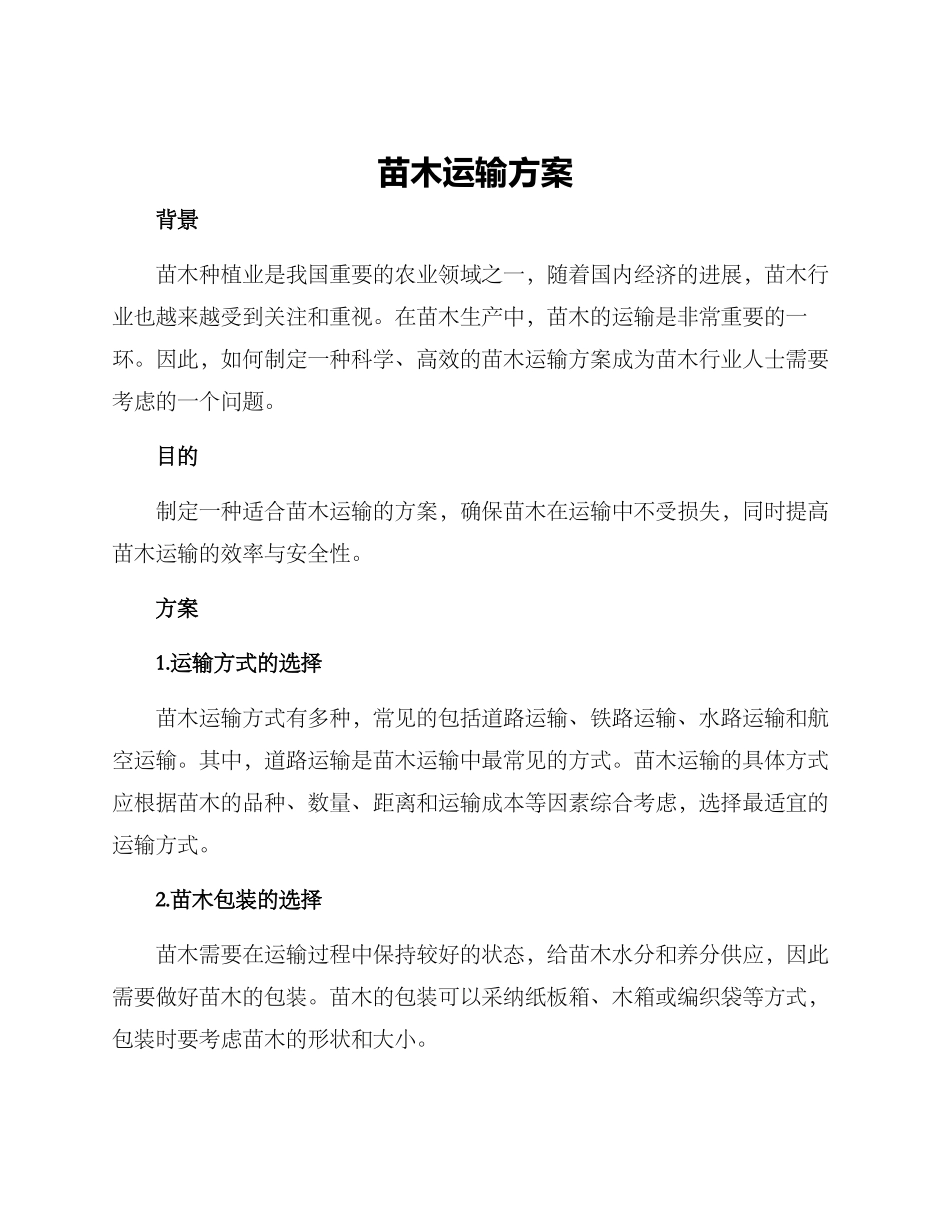 苗木运输方案_第1页