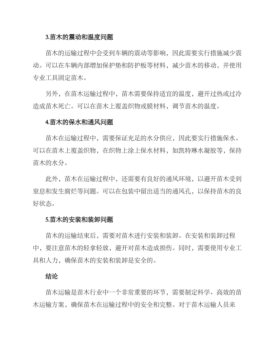 苗木运输方案_第2页